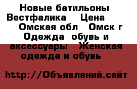 Новые батильоны “Вестфалика“ › Цена ­ 1 000 - Омская обл., Омск г. Одежда, обувь и аксессуары » Женская одежда и обувь   